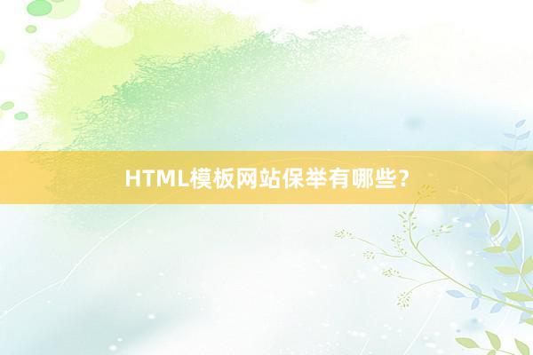 HTML模板网站保举有哪些？