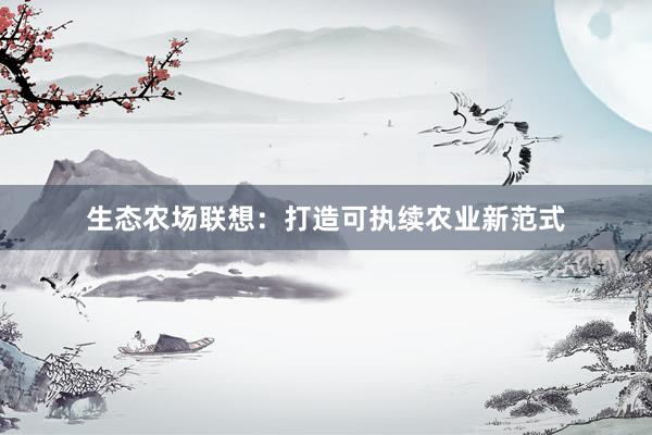 生态农场联想：打造可执续农业新范式