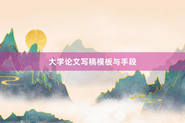 大学论文写稿模板与手段