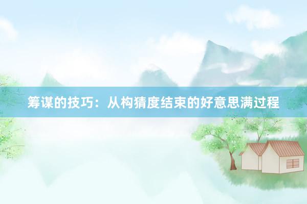 筹谋的技巧：从构猜度结束的好意思满过程