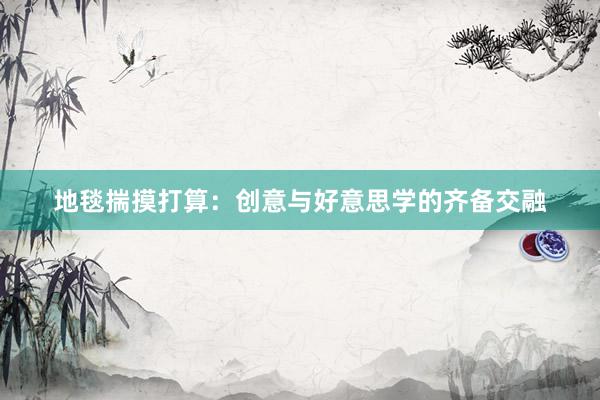 地毯揣摸打算：创意与好意思学的齐备交融