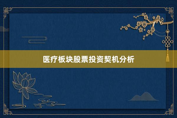 医疗板块股票投资契机分析