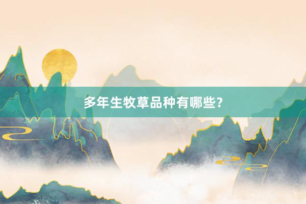 多年生牧草品种有哪些?
